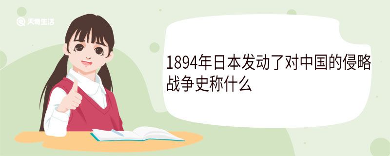 1894年日本发动了对中国的侵略战争史称什么