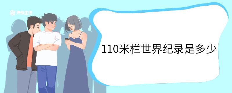 110米欄世界紀(jì)錄是多少