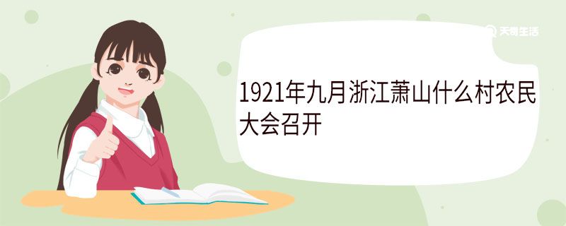 1921年九月浙江萧山什么村农民大会召开