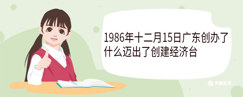 1986年十二月15日廣東創(chuàng)辦了什么邁出了創(chuàng)建經(jīng)濟(jì)臺(tái)