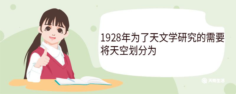 1928年为了天文学研究的需要将天空划分为