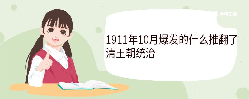 1911年10月爆发的什么推翻了清王朝统治