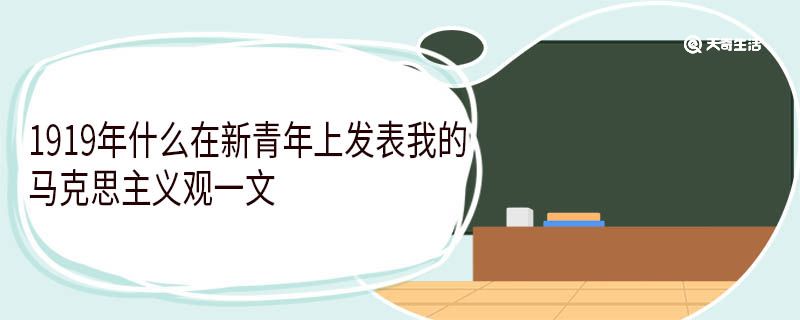 1919年谁在新青年上发表我的马克思主义观一文