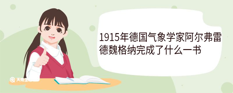 1915年德國氣象學(xué)家阿爾弗雷德魏格納完成了什么一書