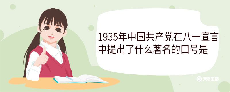 1935年中国共产党在八一宣言中提出了什么著名的口号是