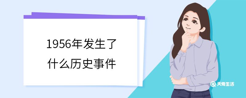 1956年發(fā)生了什么歷史事件