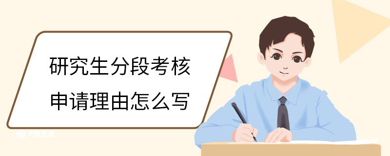 研究生分段考核申请理由怎么写