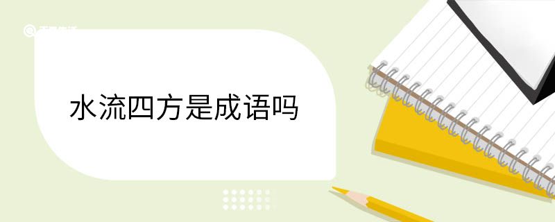 水流四方是成语吗