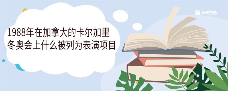 1988年在加拿大的卡尔加里冬奥会上什么被列为表演项目