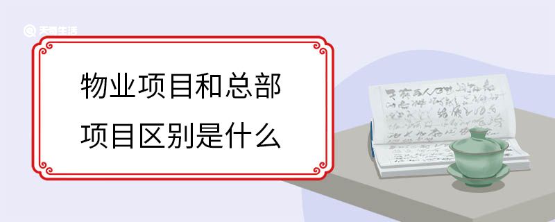物业项目和总部项目区别是什么