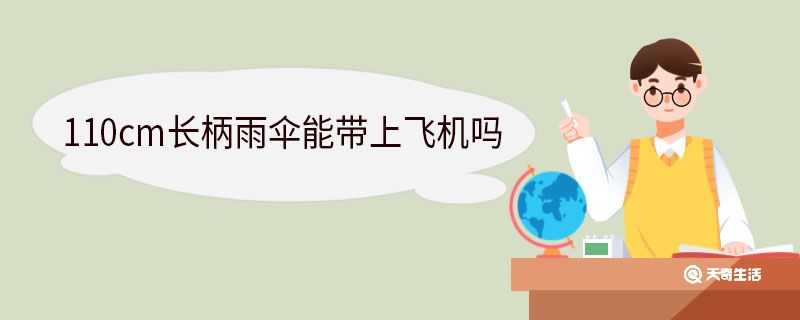 110cm长柄雨伞能带上飞机吗