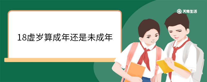 18虚岁算成年还是未成年