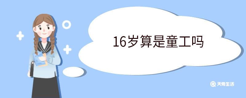 16岁算是童工吗