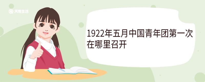 1922年五月中國(guó)青年團(tuán)第一次在哪里召開