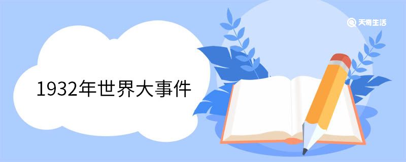 1932年世界大事件