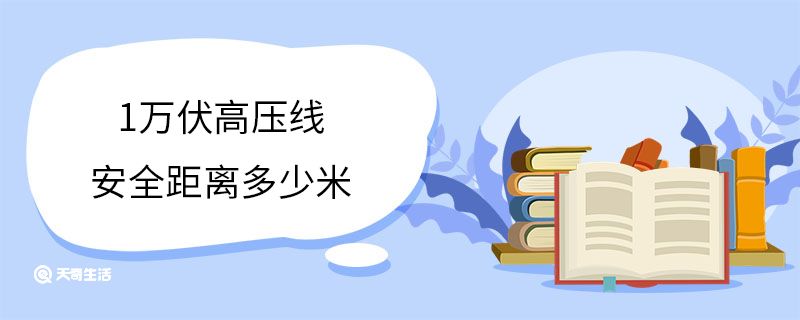 1万伏高压线安全距离多少米