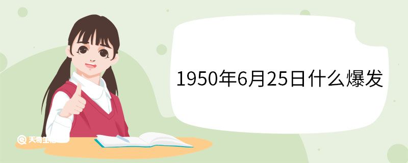 1950年6月25日什么戰(zhàn)爭爆發(fā)