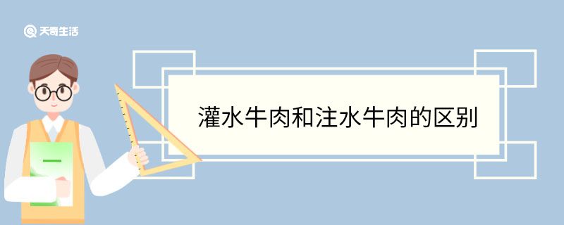 灌水牛肉和注水牛肉的區(qū)別