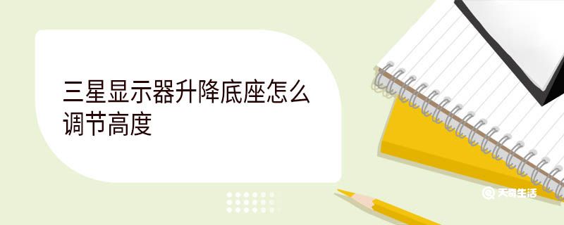 三星显示器升降底座怎么调节高度