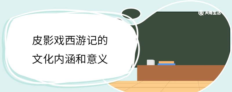 皮影戏西游记的文化内涵和意义