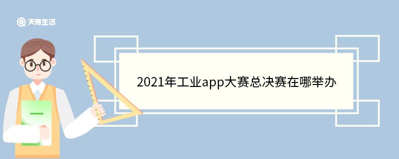 2021年工业app大赛总决赛在哪举办