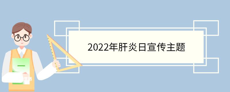 2022年肝炎日宣傳主題