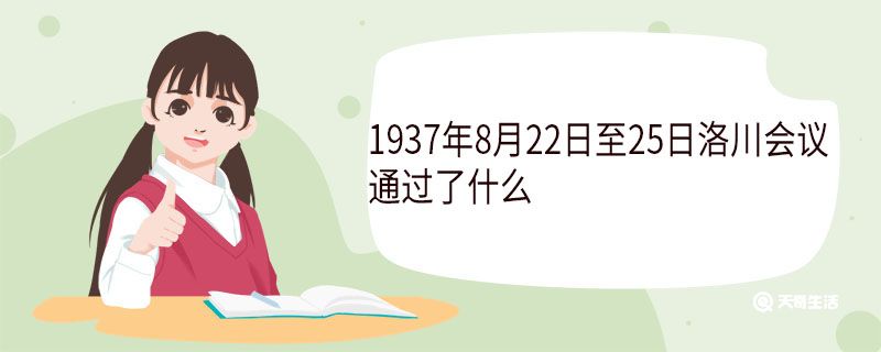 1937年8月22日至25日洛川会议通过了什么