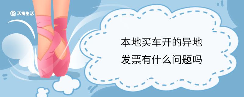 本地买车开的异地发票有什么问题吗