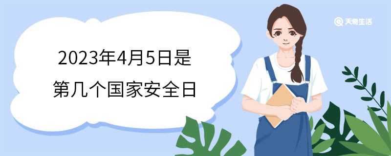 2023年4月5日是第幾個國家安全日