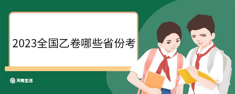 2023全国乙卷哪些省份考