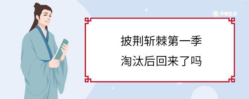 披荆斩棘第一季淘汰后回来了吗