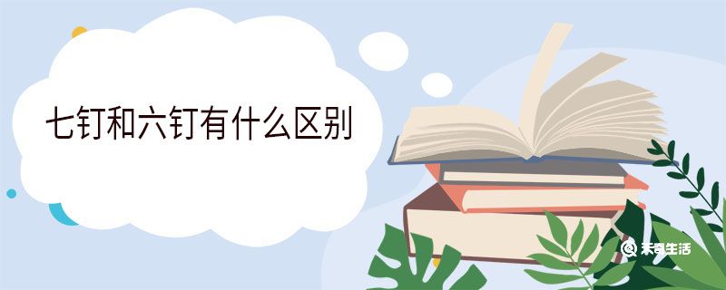 七钉和六钉有什么区别