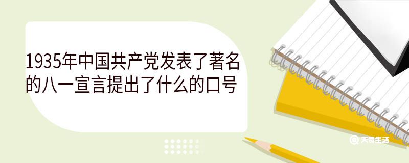 1935年中国共产党发表了著名的八一宣言提出了什么的口号