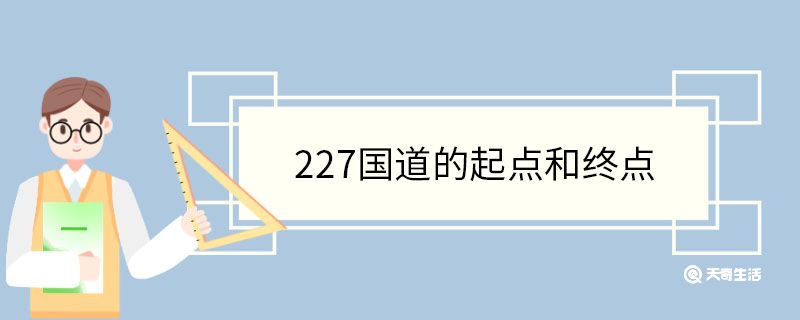 227国道的起点和终点