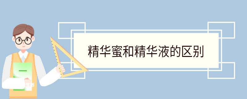 精华蜜和精华液的区别