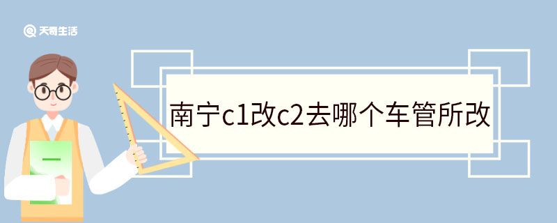南宁c1改c2去哪个车管所改