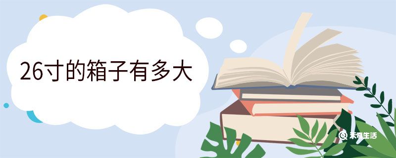 26寸的箱子有多大