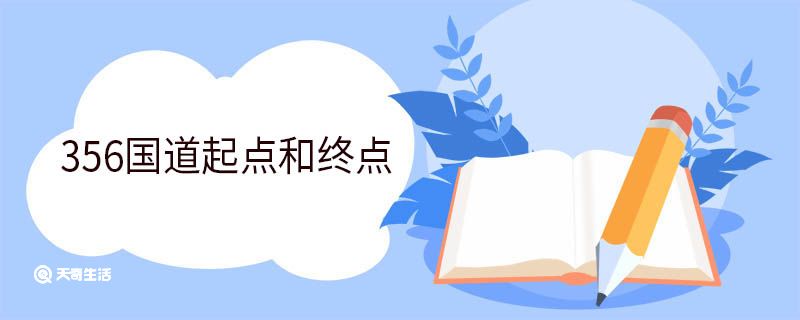 356国道起点和终点