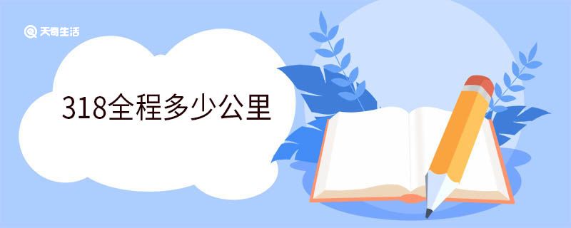 318全程多少公里