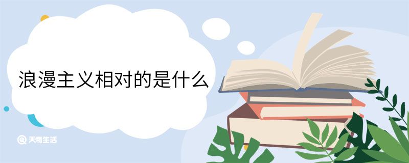 浪漫主义相对的是什么
