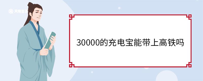 30000的充电宝能带上高铁吗