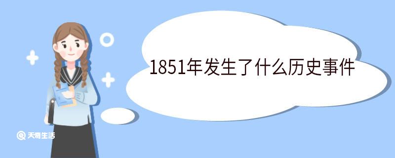 1851年发生了什么历史事件