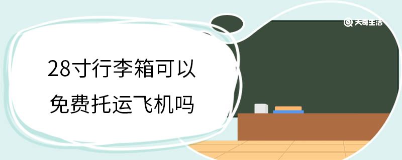 28寸行李箱可以免费托运飞机吗