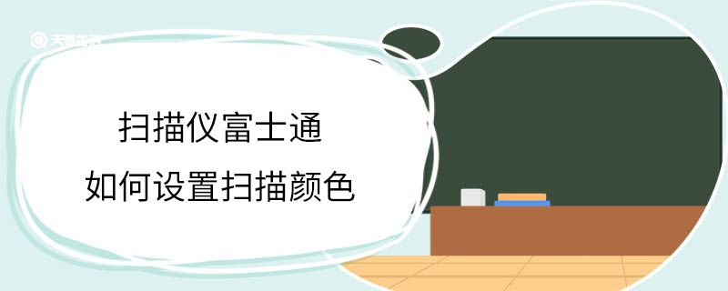 扫描仪富士通如何设置扫描颜色