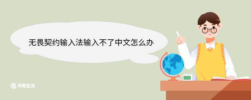无畏契约输入法输入不了中文怎么办