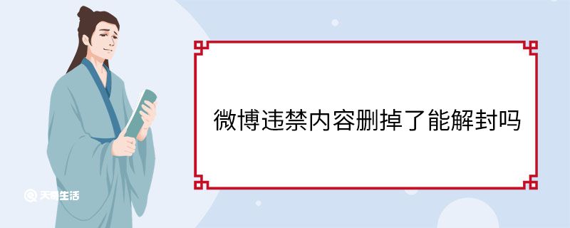 微博违禁内容删掉了能解封吗