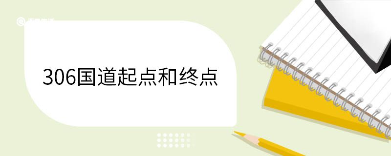 306国道起点和终点
