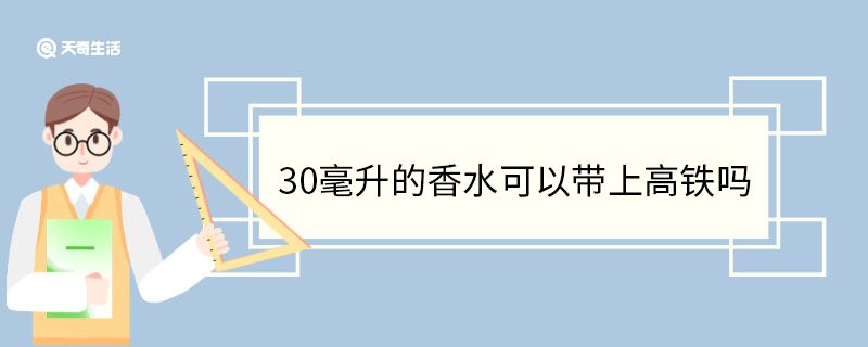 30毫升的香水可以带上高铁吗