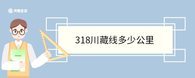 318川藏線多少公里