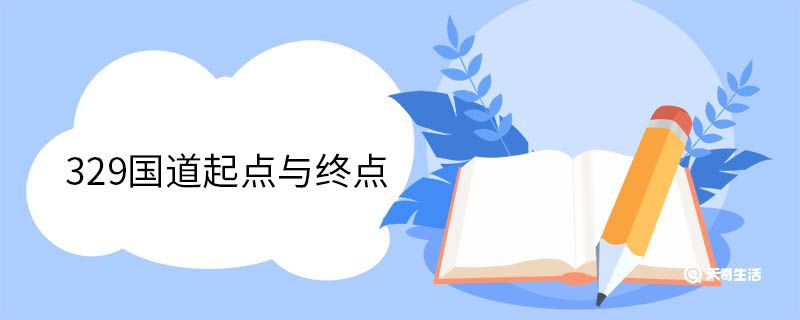 329国道起点与终点